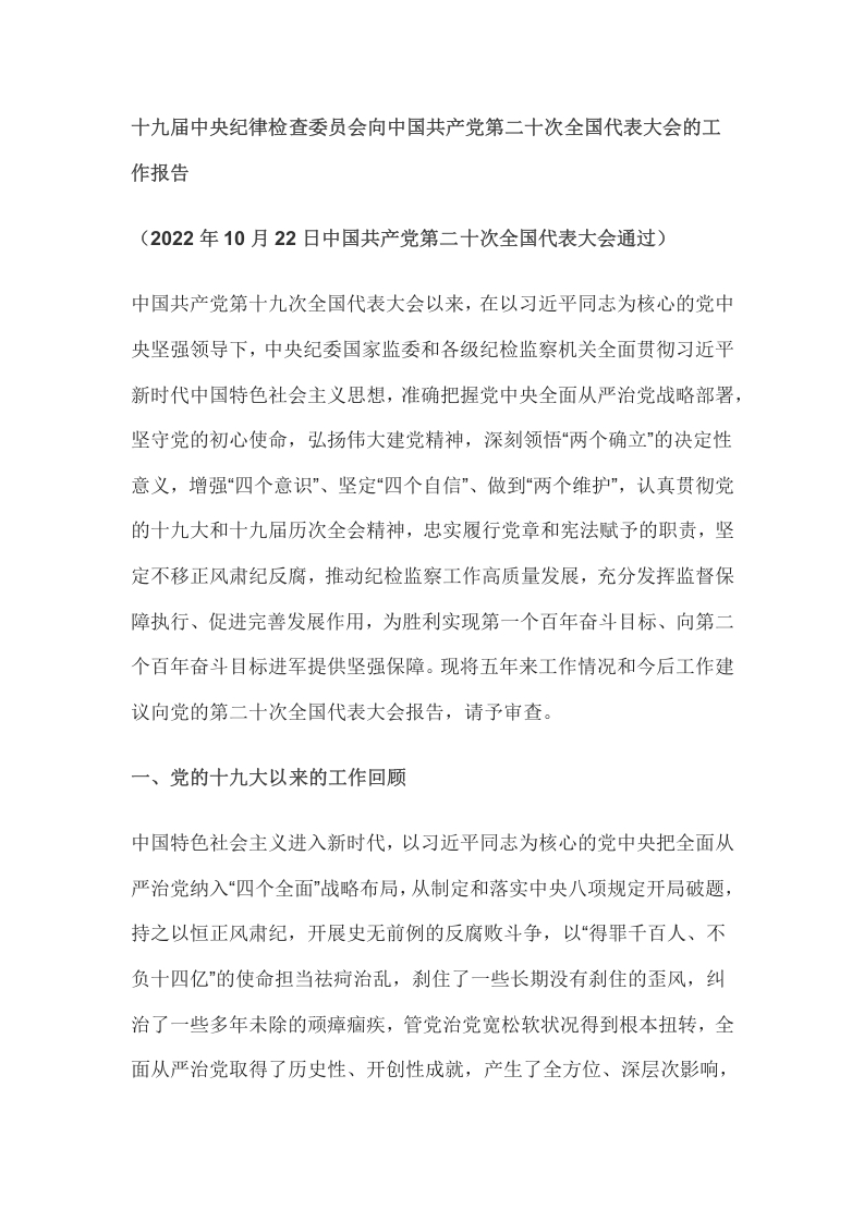 十九届中央纪律检查委员会向中国共产党第二十次全国代表大会的工作报告