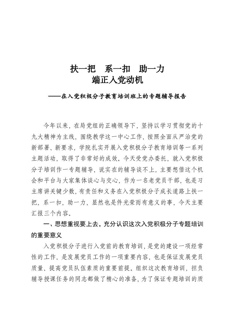 入党积极分子培训专题辅导党员培训教育word讲稿