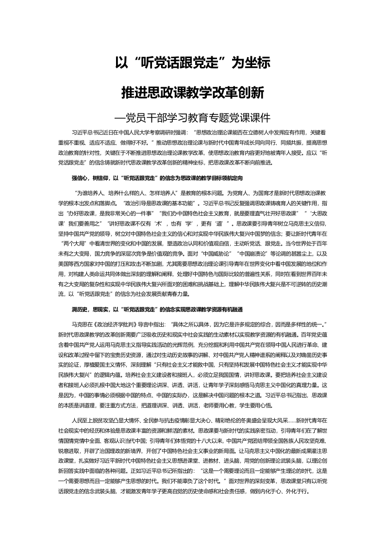 以“听党话跟党走”为坐标推进思政课教学改革word讲稿