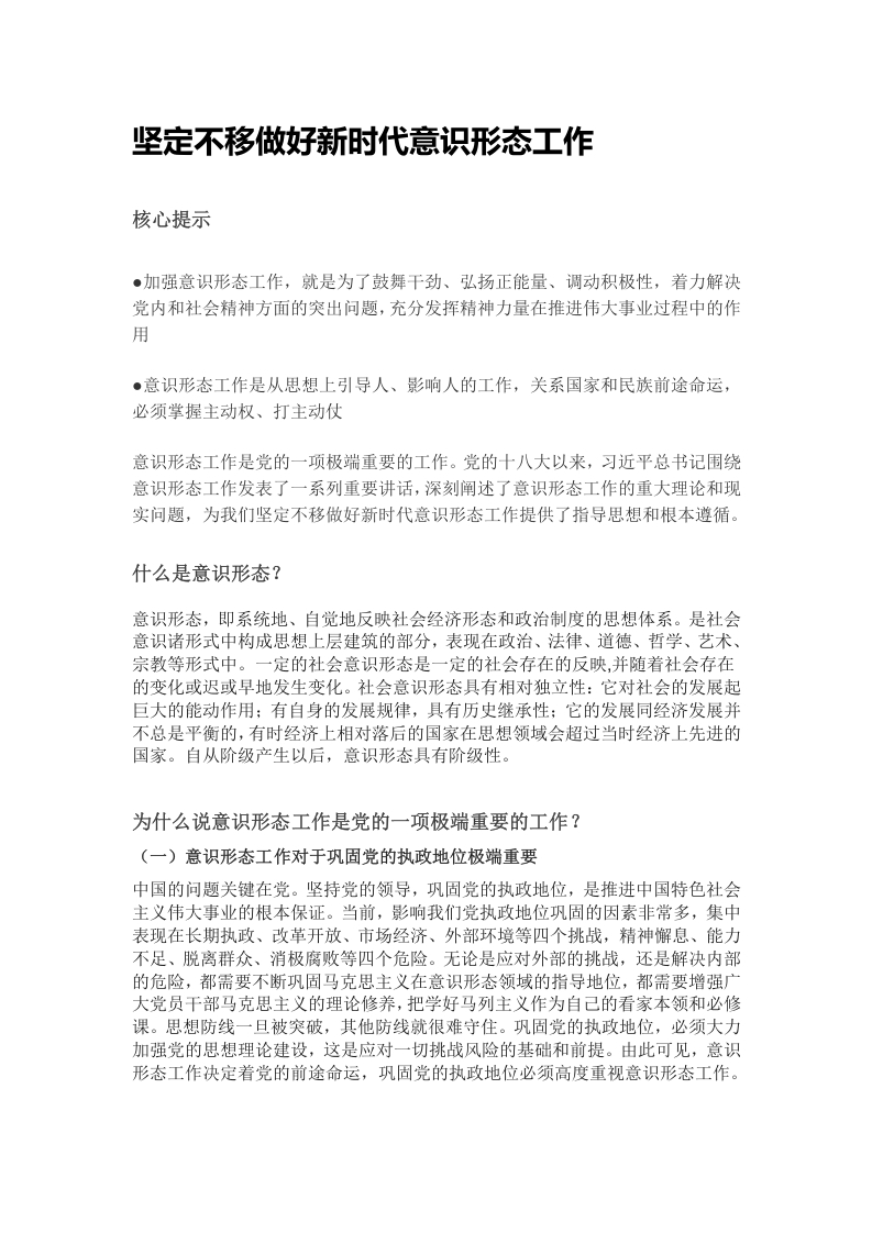 坚定不移做好新时代意识形态工作word讲稿