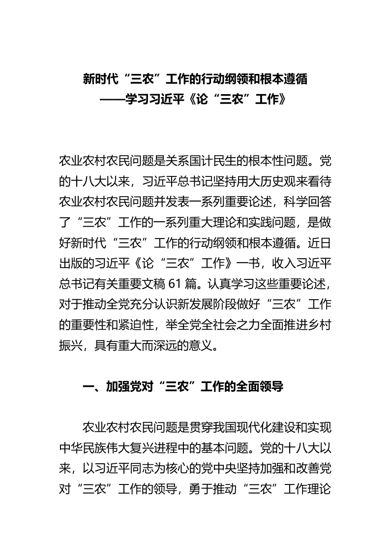 新时代“三农”工作的行动纲领和根本遵循word讲稿