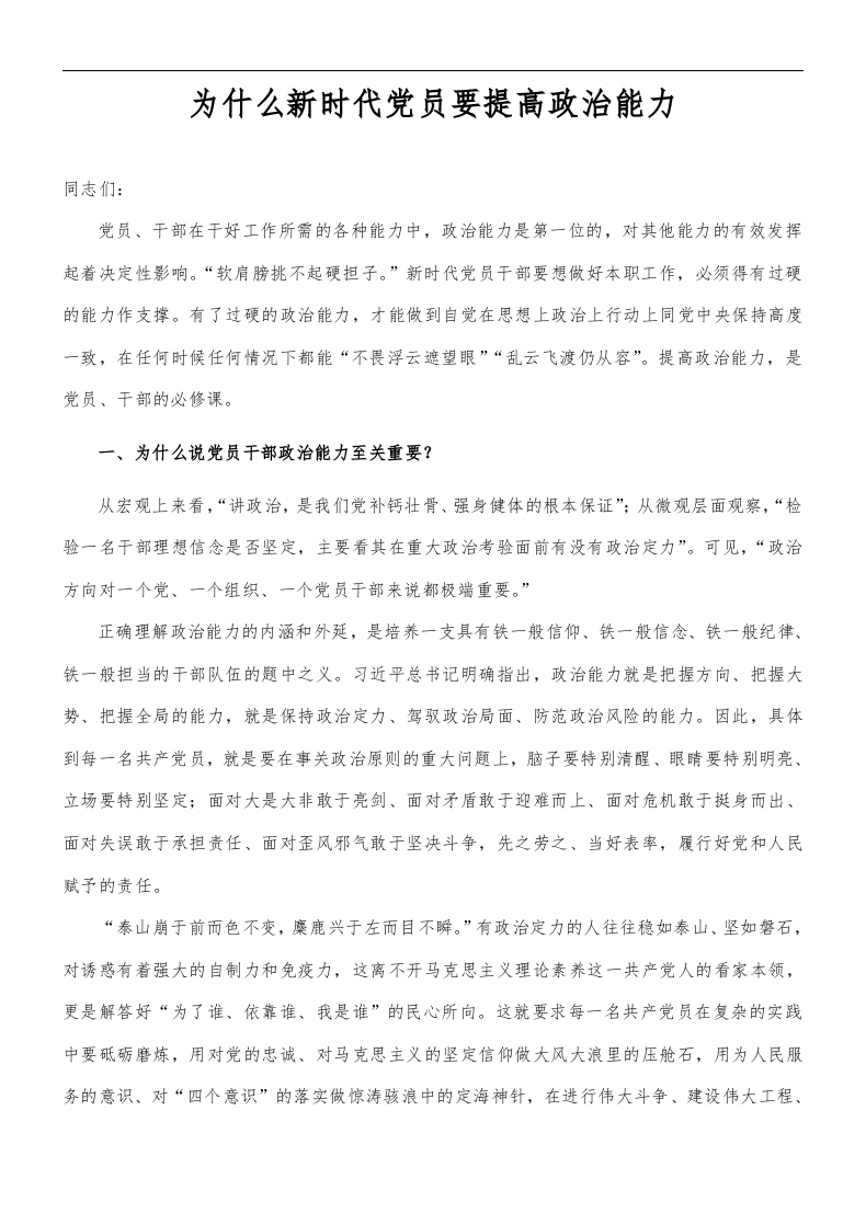 为什么新时代党员要提高政治能力word讲稿
