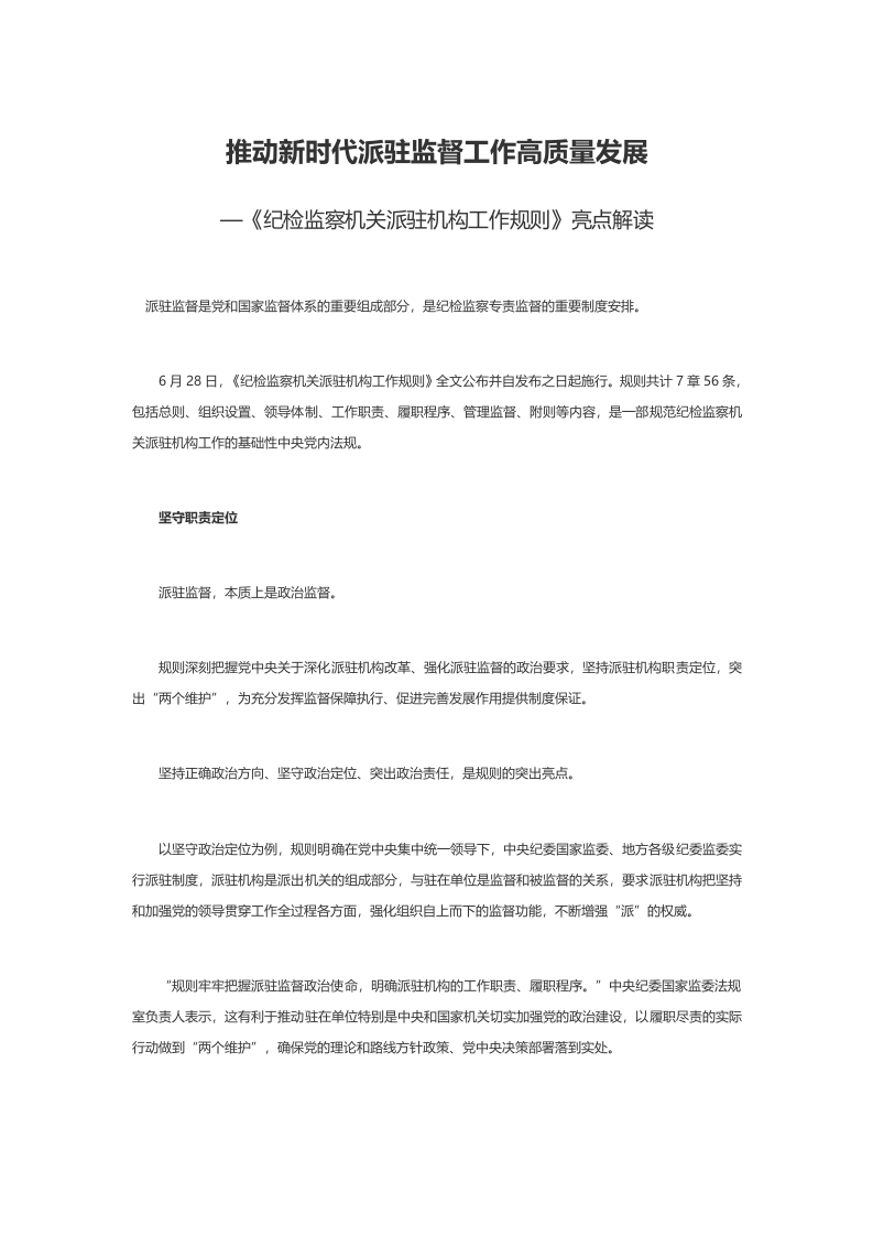 《纪检监察机关派驻机构工作规则》亮点解读