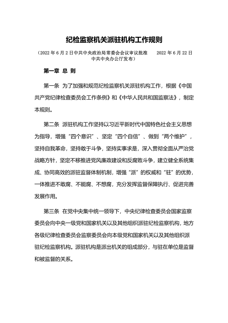 《纪检监察机关派驻机构工作规则》word讲稿
