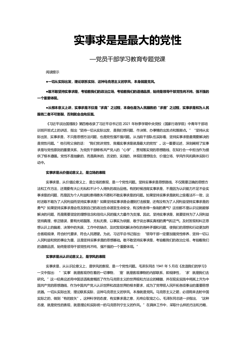 实事求是是最大的党性word讲稿