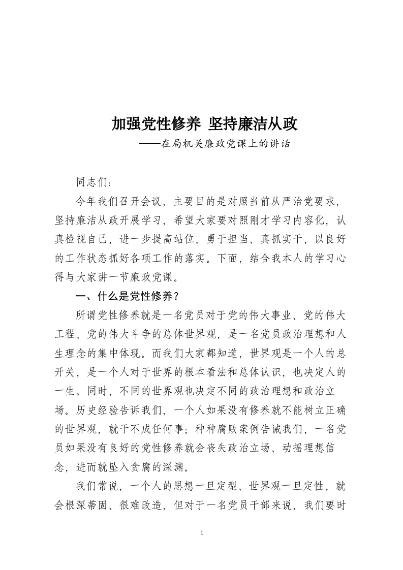 加强党性修养  坚持廉洁从政word讲稿