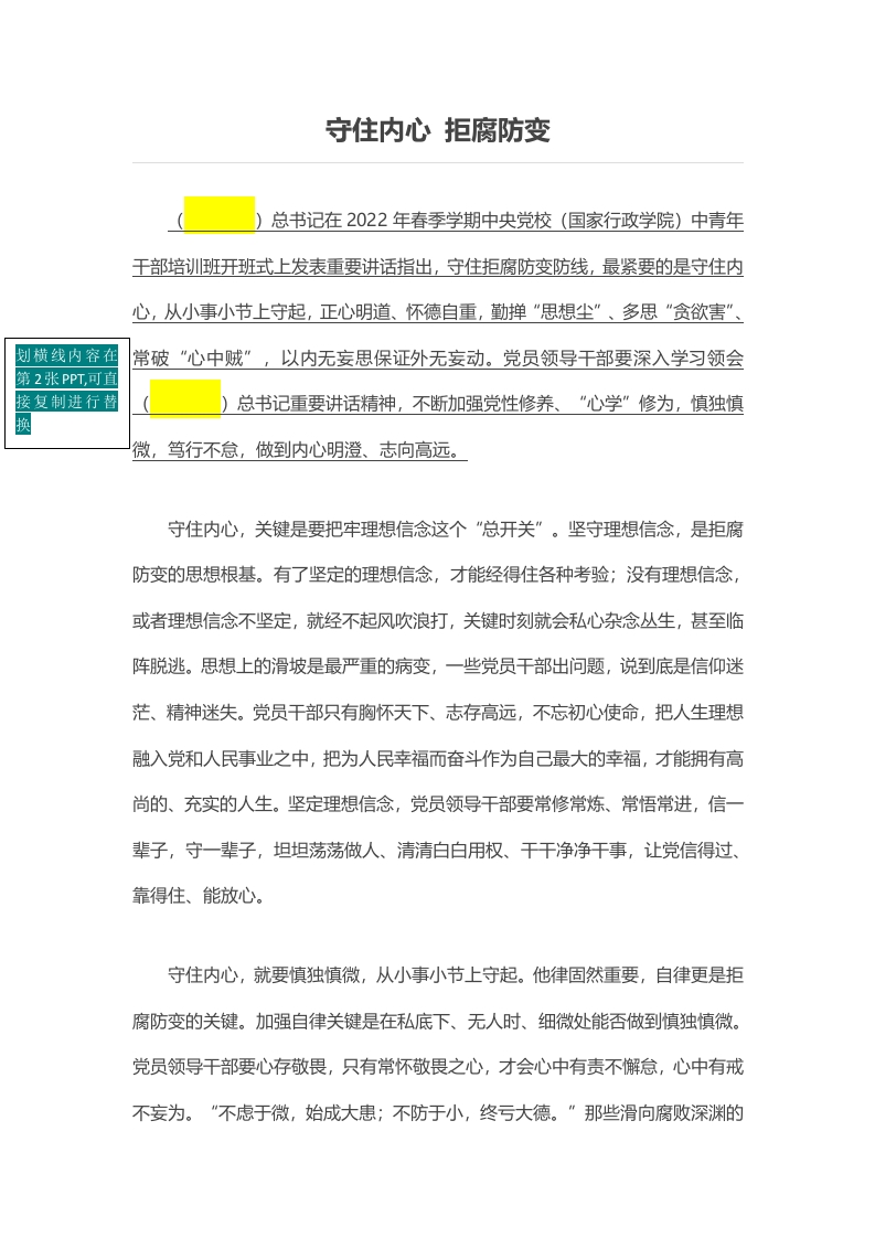 守住内心 拒腐防变（wen）