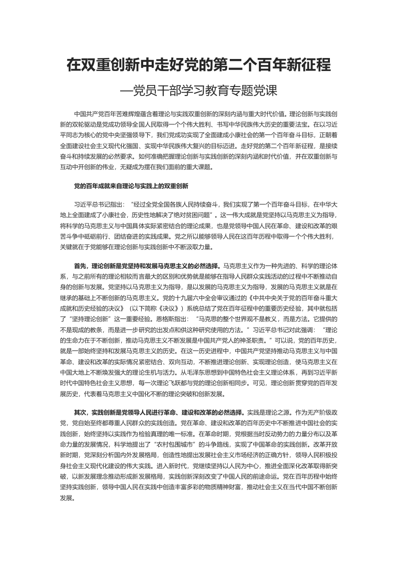 在双重创新中走好党的第二个百年新征程word讲稿