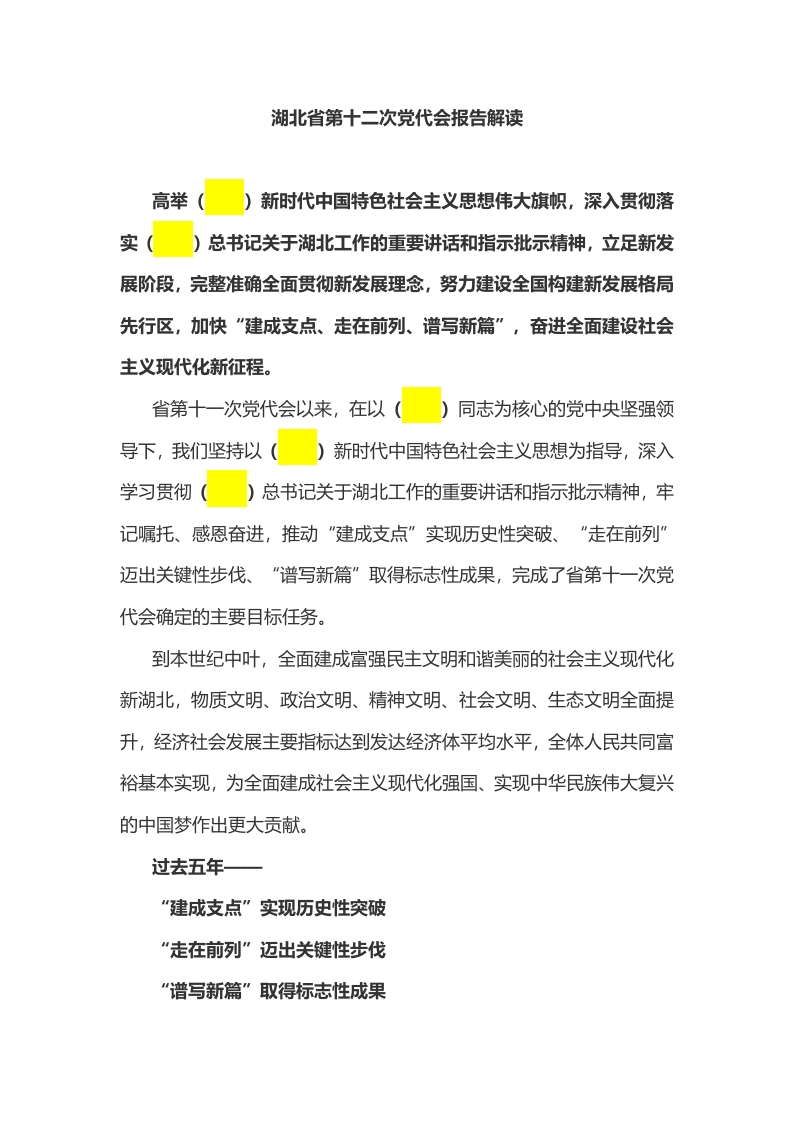 湖北省第十二次党代会报告解读word讲稿
