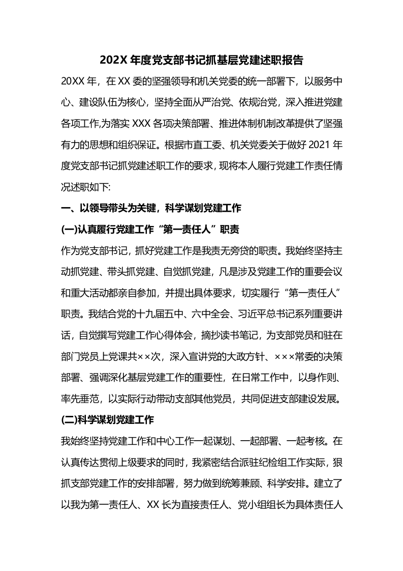 2024党支部书记抓基层党建述职报告word讲稿