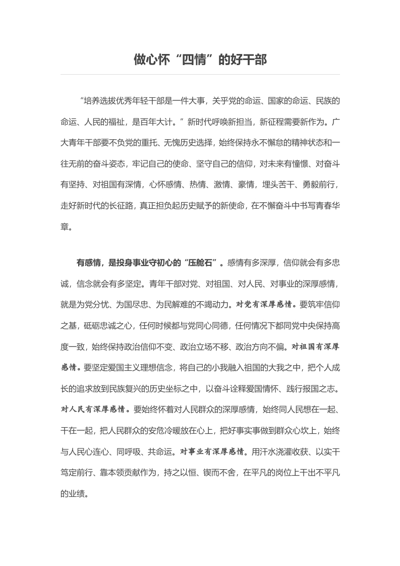 做心怀“四情”的好干部word讲稿