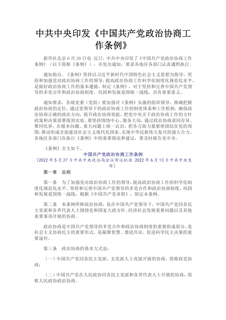 中国共产党政治协商工作条例word讲稿