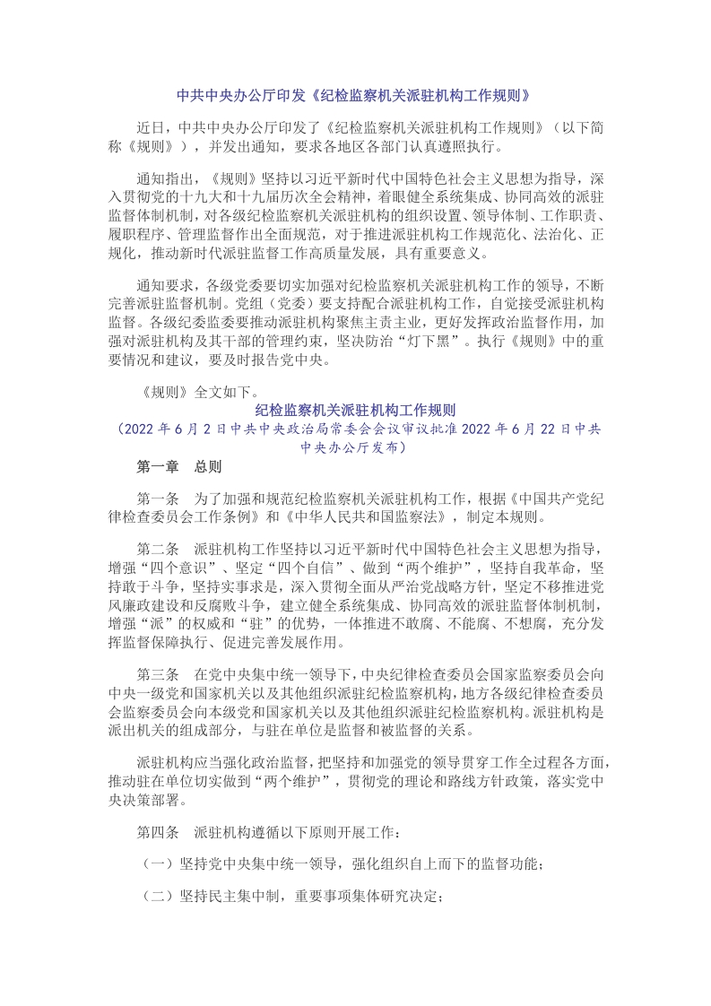 纪检监察机关派驻机构工作规则word讲稿