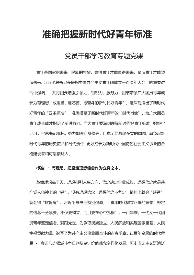 准确把握新时代好青年标准word讲稿