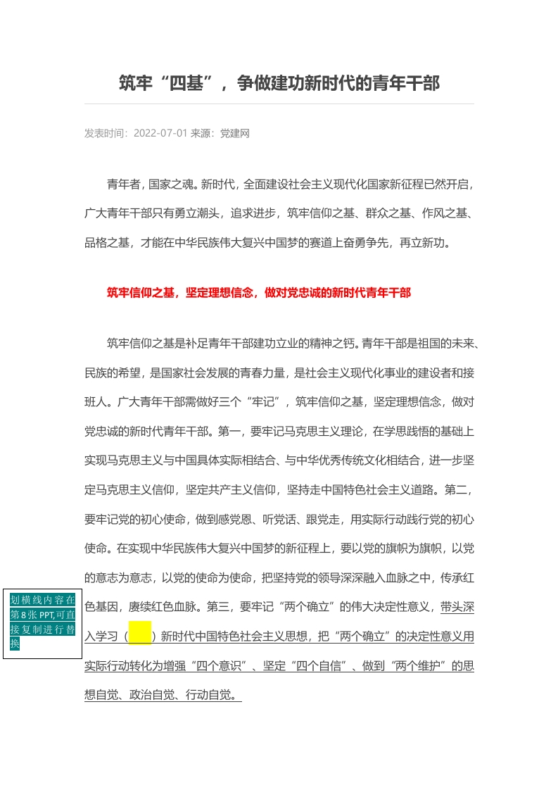 筑牢“四基”，争做建功新时代的青年干部word讲稿
