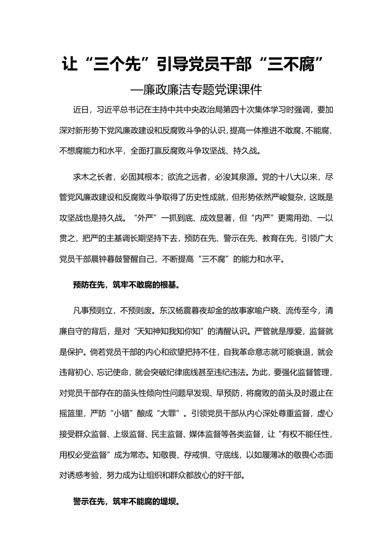 让“三个先”引导党员干部“三不腐”word讲稿