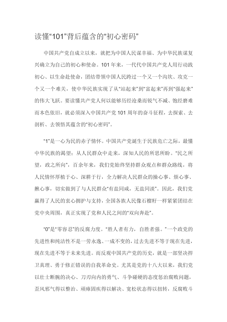 读懂“101”背后蕴含的“初心密码”word讲稿