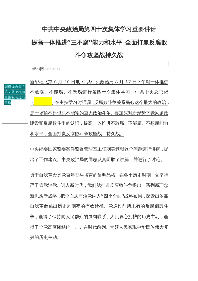 全面打赢反腐败斗争攻坚战持久战word讲稿