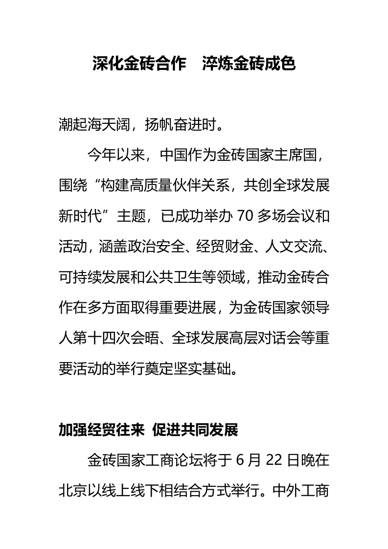深化金砖合作  淬炼金砖成色word讲稿