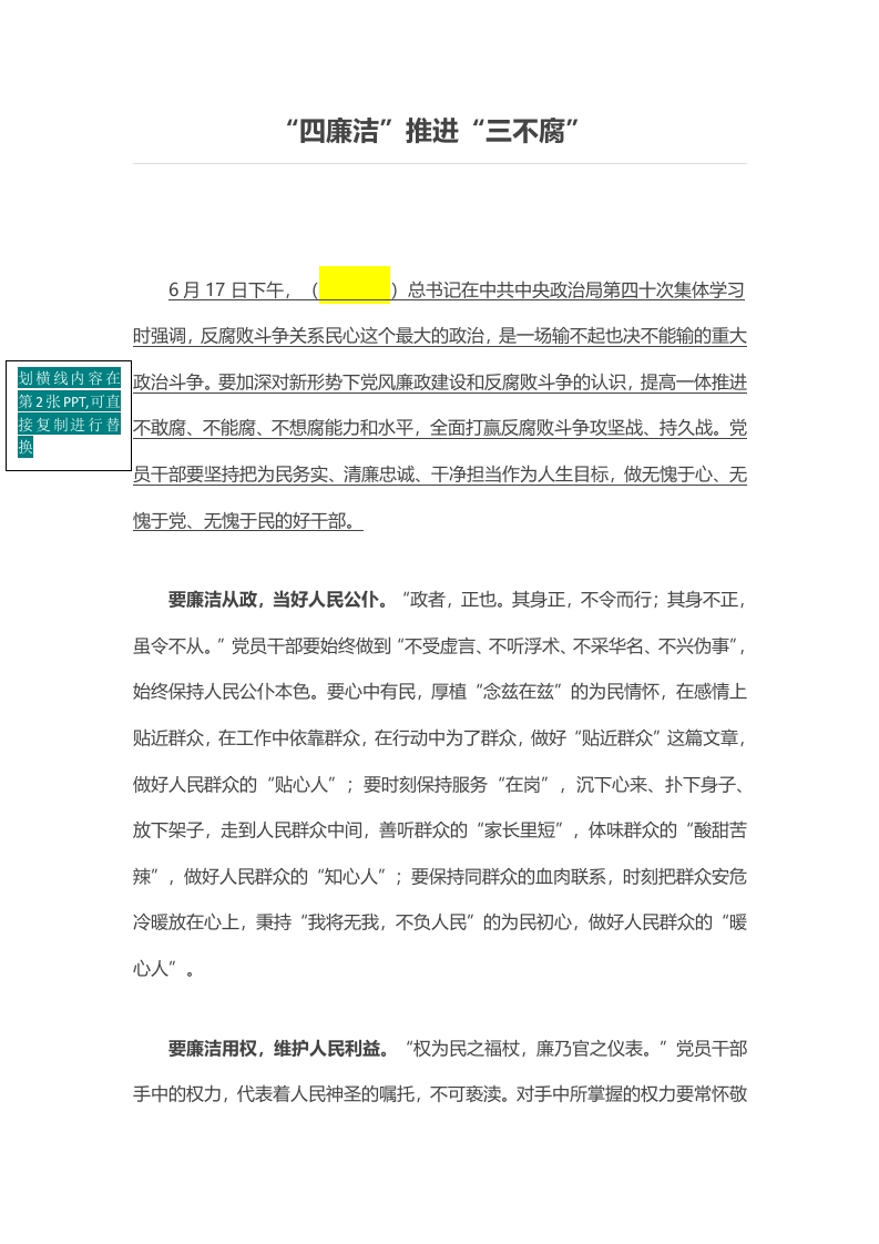 “四廉洁”推进“三不腐word讲稿