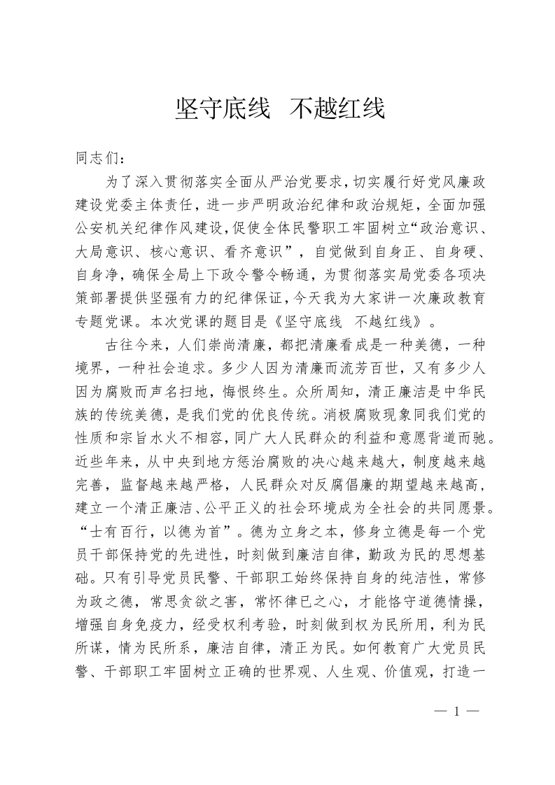 坚守底线 不越红线党风廉政党纪学习教育word讲稿