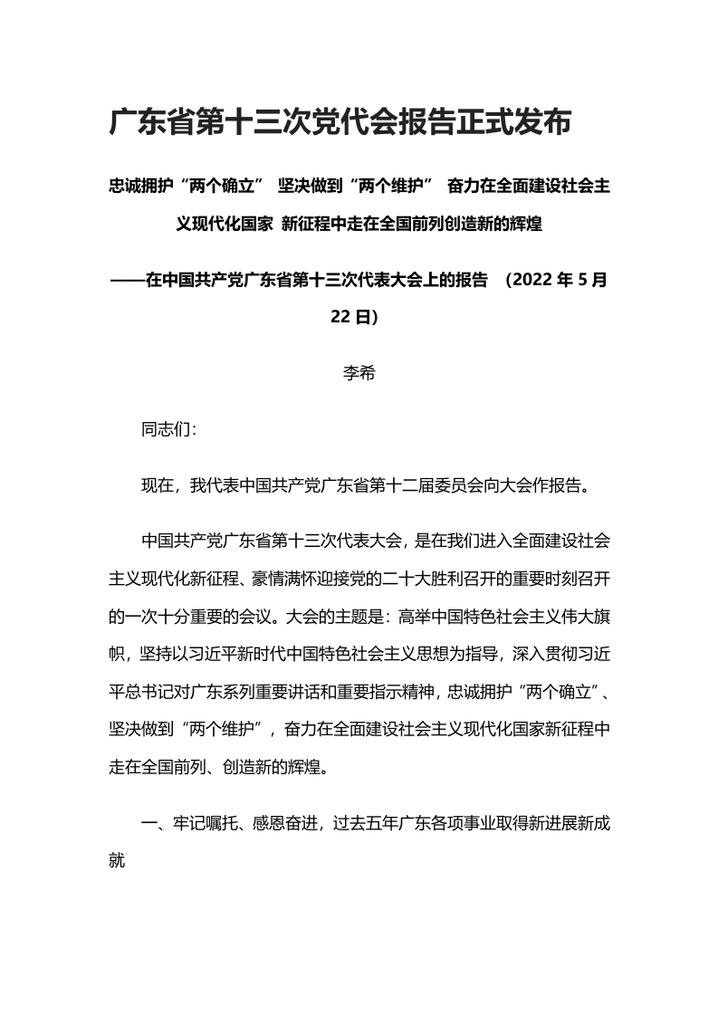 广东省第十三次党代会word讲稿
