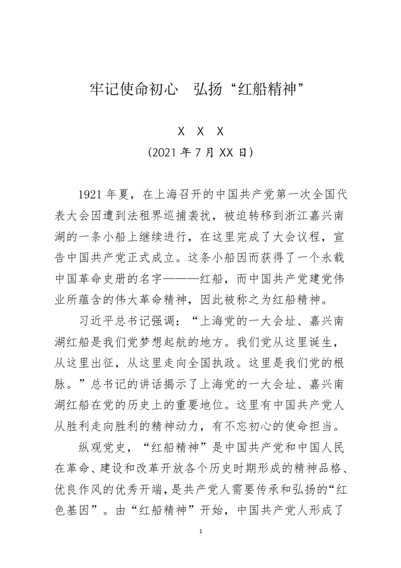 喜迎党的二十大主题党日弘扬红船精神专题党课word讲稿