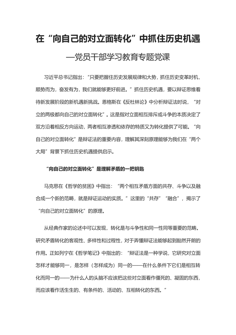 在“向自己的对立面转化”中抓住历史机遇word讲稿
