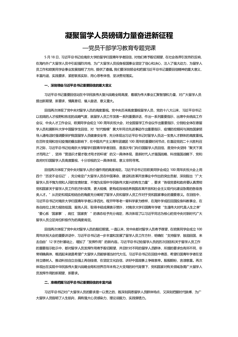 凝聚留学人员磅礴力量奋进新征程word讲稿