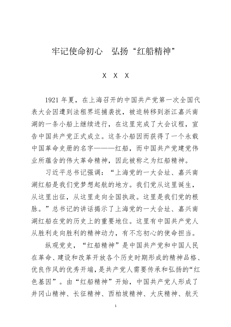 牢记使命初心  弘扬“红船精神word讲稿