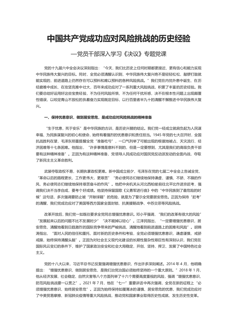中国共产党成功应对风险挑战的历史经验word讲稿