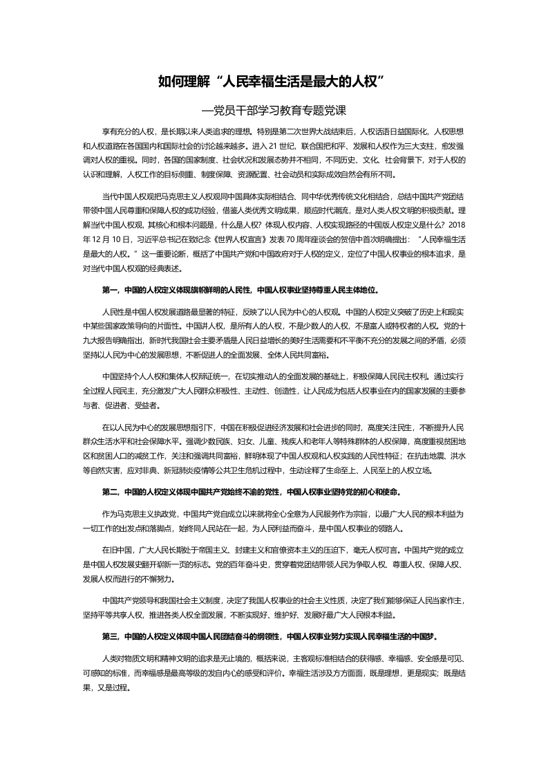 如何理解“人民幸福生活是最大的人权”word讲稿