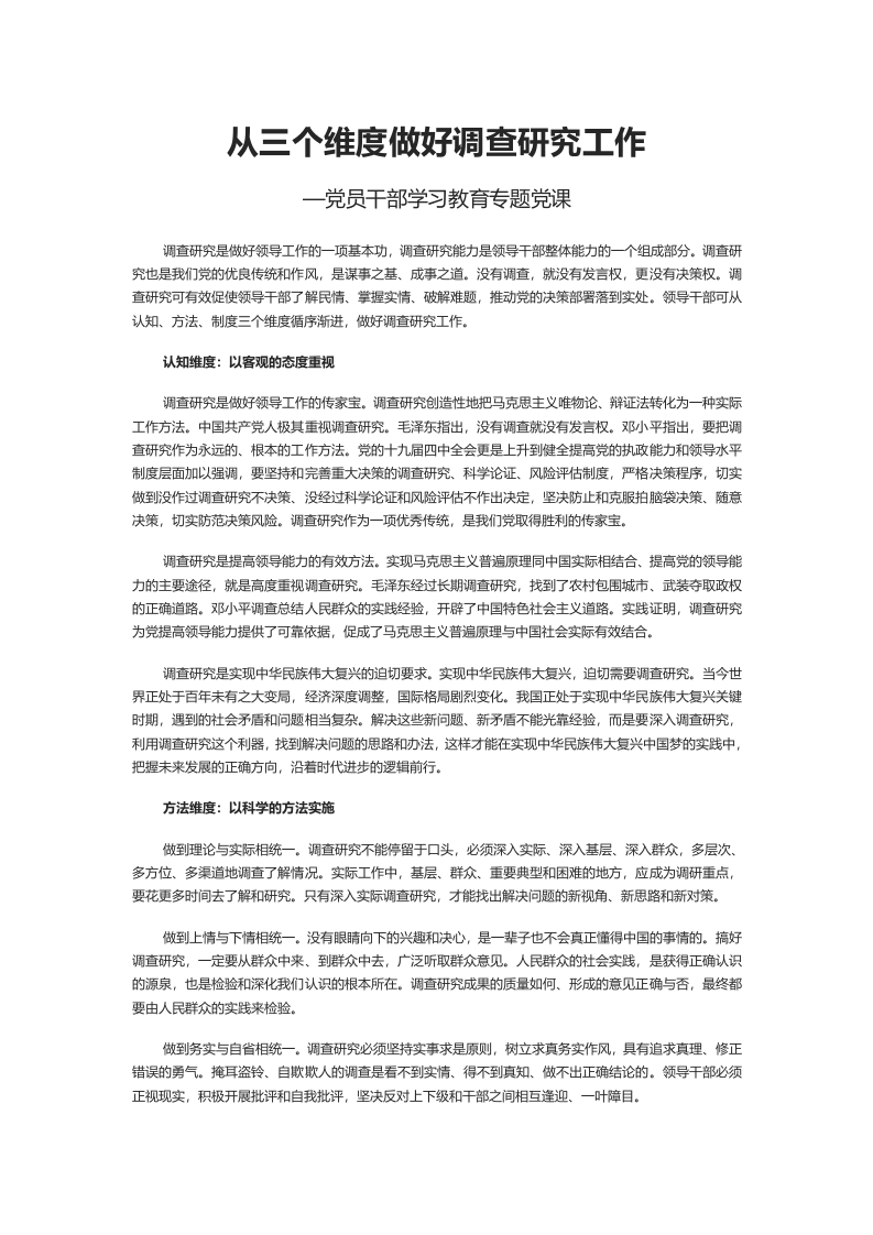 从三个维度做好调查研究工作word讲稿