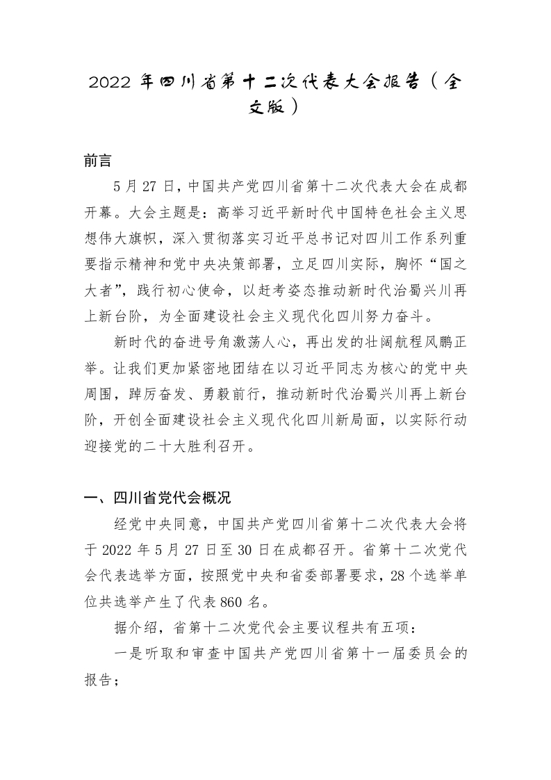 2022年四川省第十二次代表大会报告word讲稿