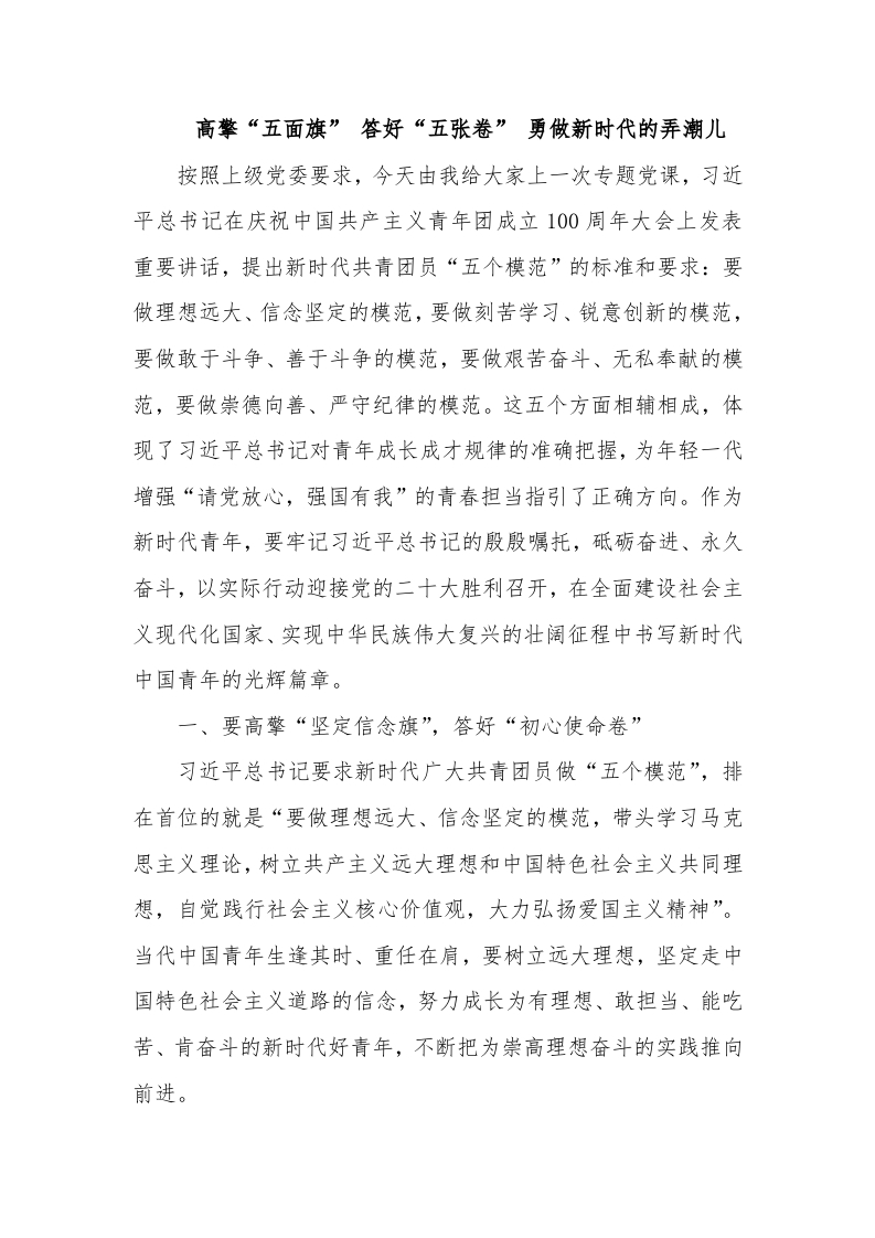 高擎“五面旗” 答好“五张卷” 勇做新时代的弄潮儿word讲稿
