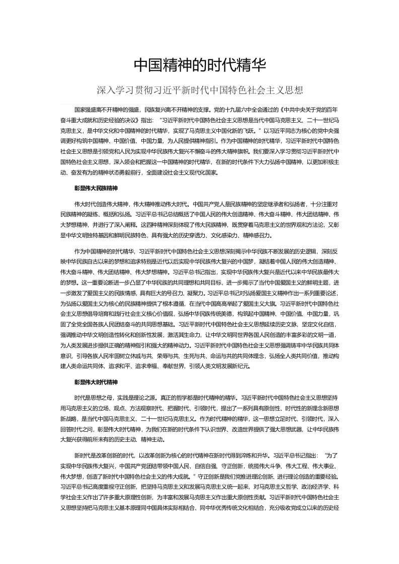 中国精神的时代精华word讲稿