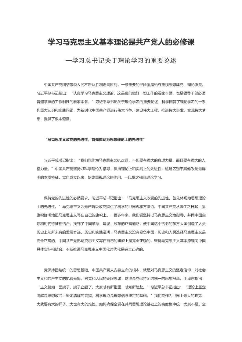 学习马克思主义基本理论是共产党人的必修课word讲稿