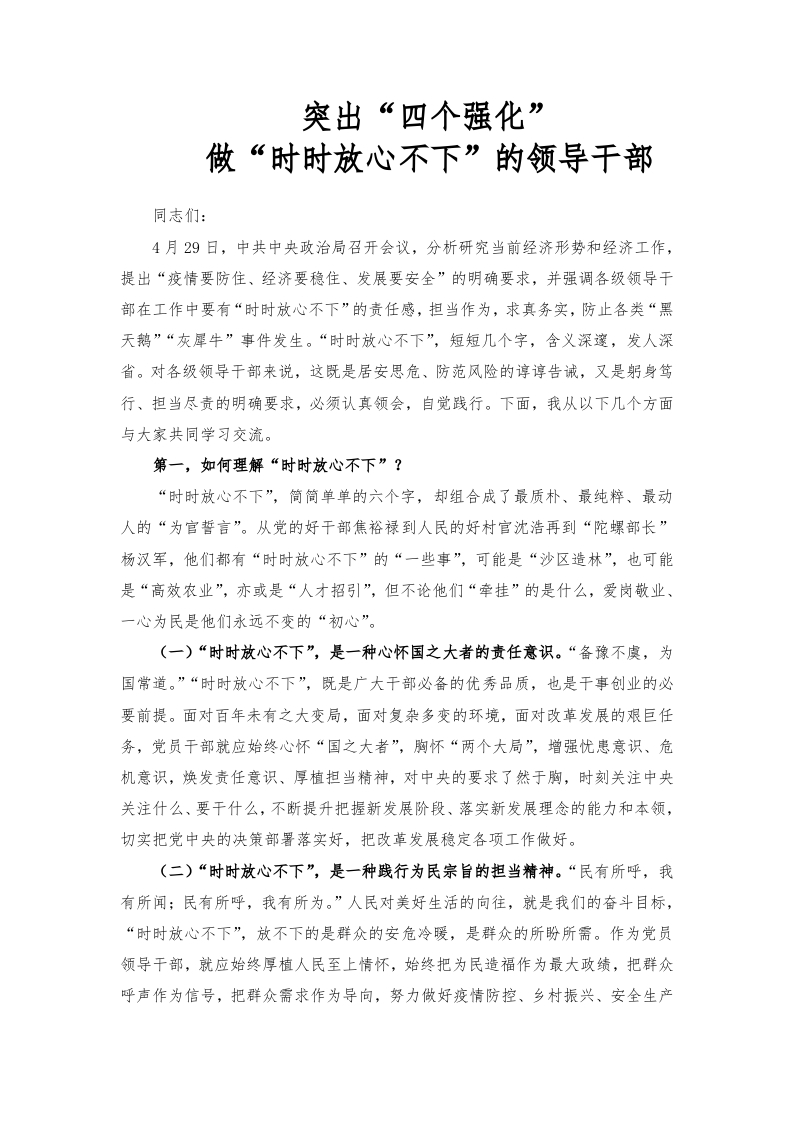 突出“四个强化word讲稿