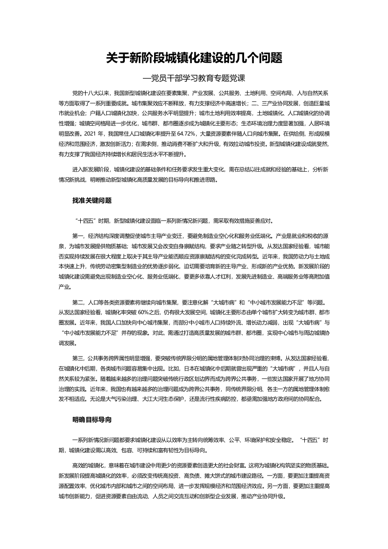关于新阶段城镇化建设word讲稿