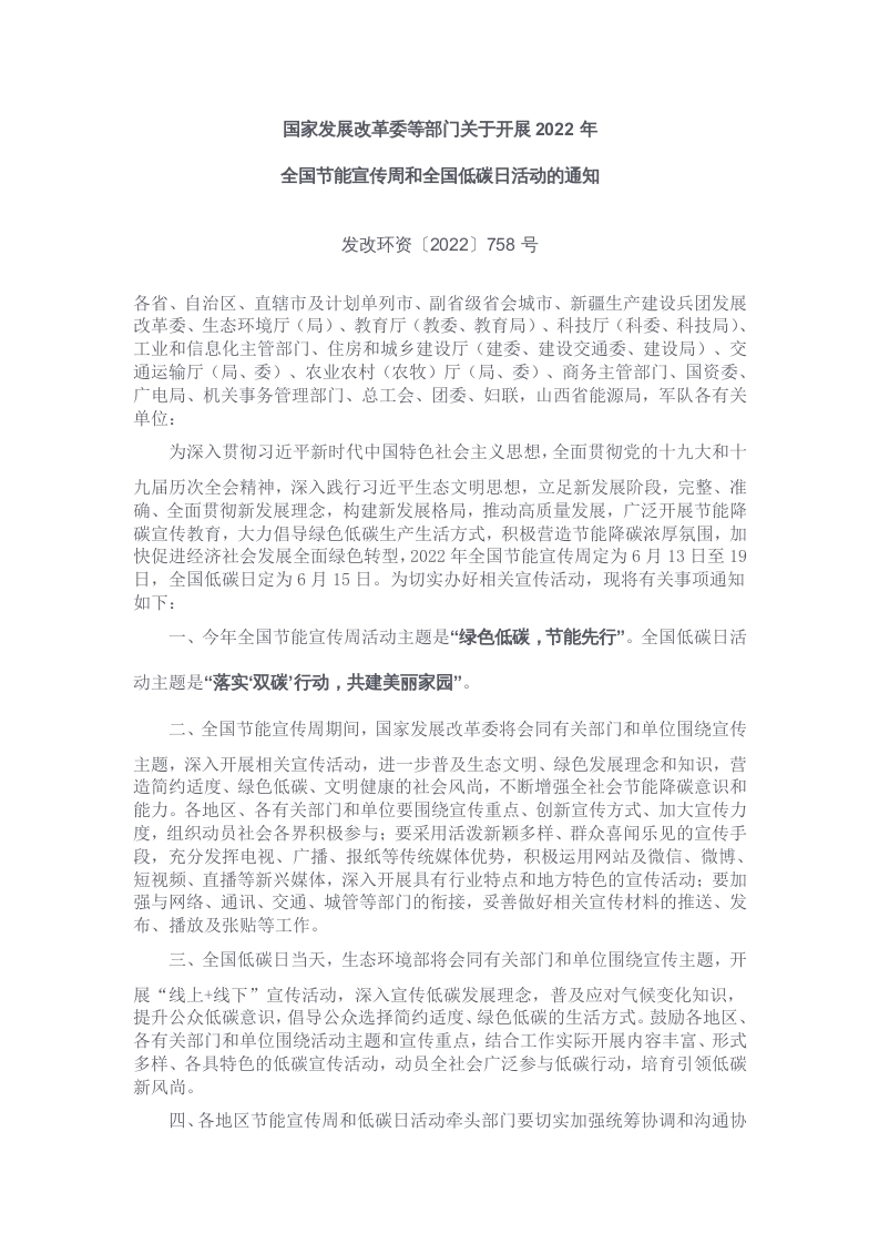 全国节能宣传周和全国低碳日 word讲稿