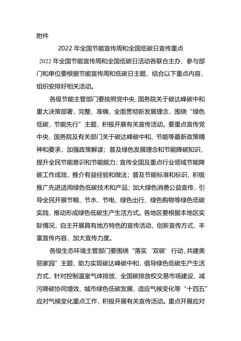 2022年全国节能宣传周和全国低碳日宣传重点word讲稿