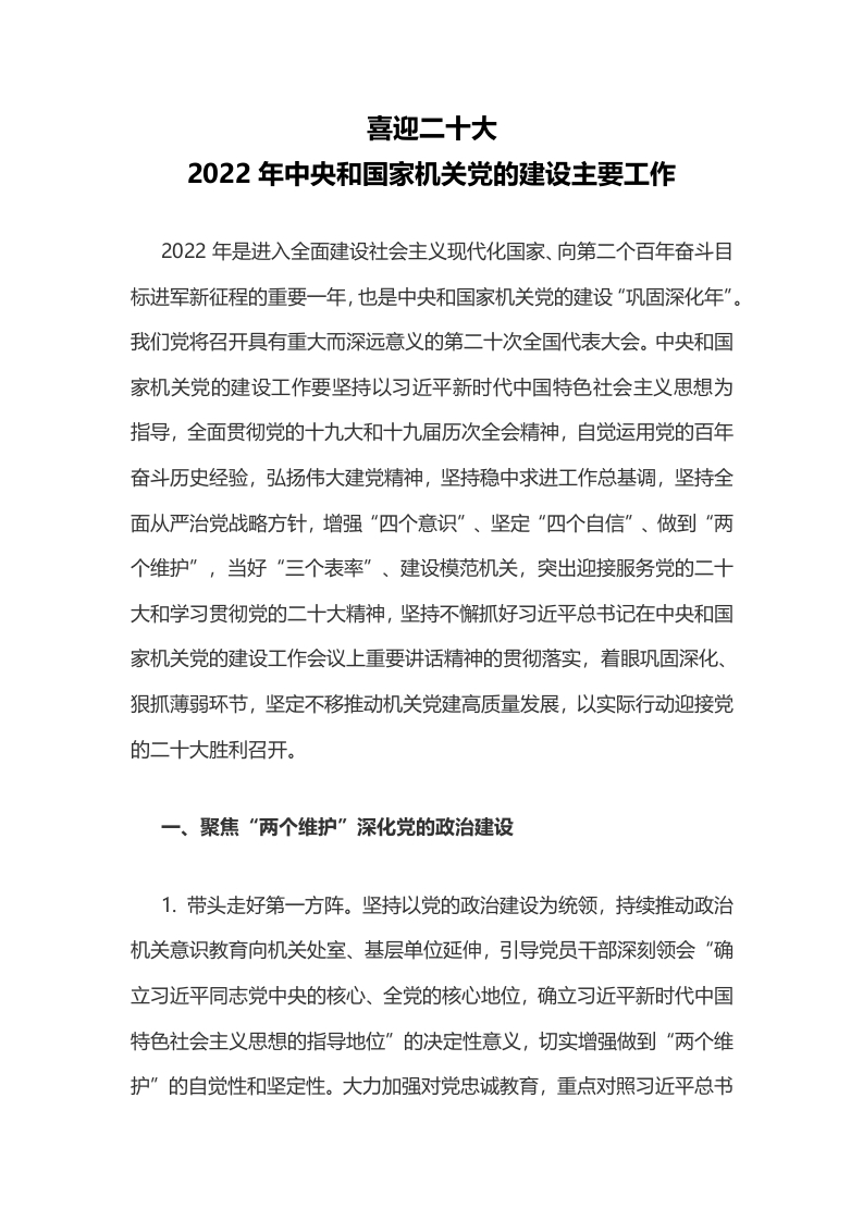 喜迎二十大党的建设主要工作word讲稿