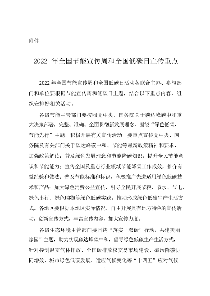 全国节能宣传周和全国低碳日word讲稿