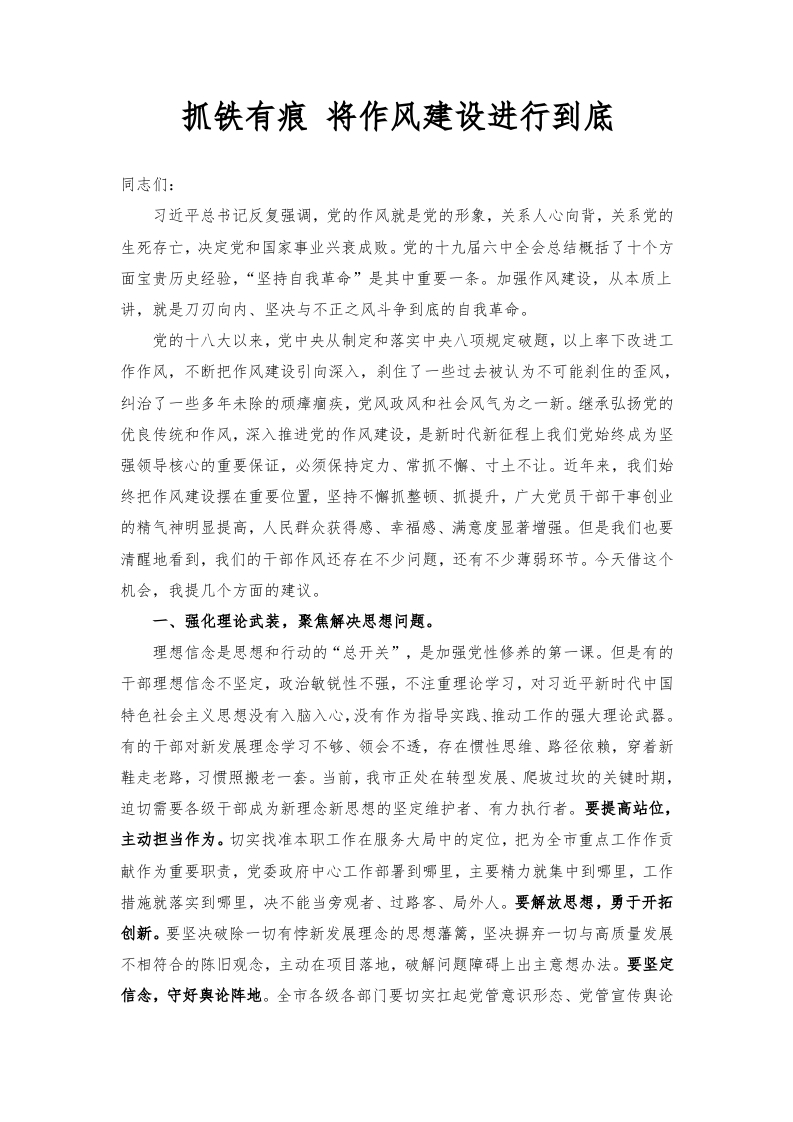 将作风建设进行到底word讲稿