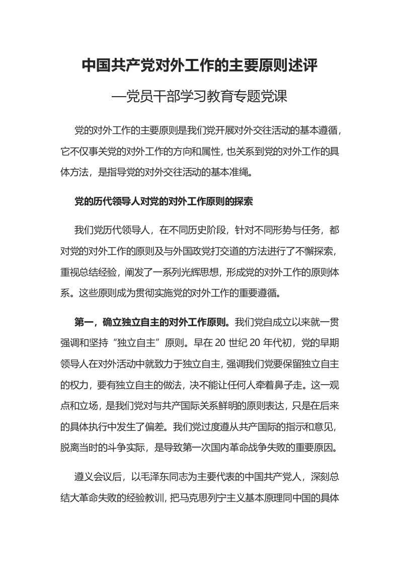 中国共产党对外工作的主要原则述评word讲稿
