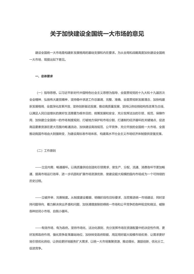 关于加快建设全国统一大市场的意见word讲稿