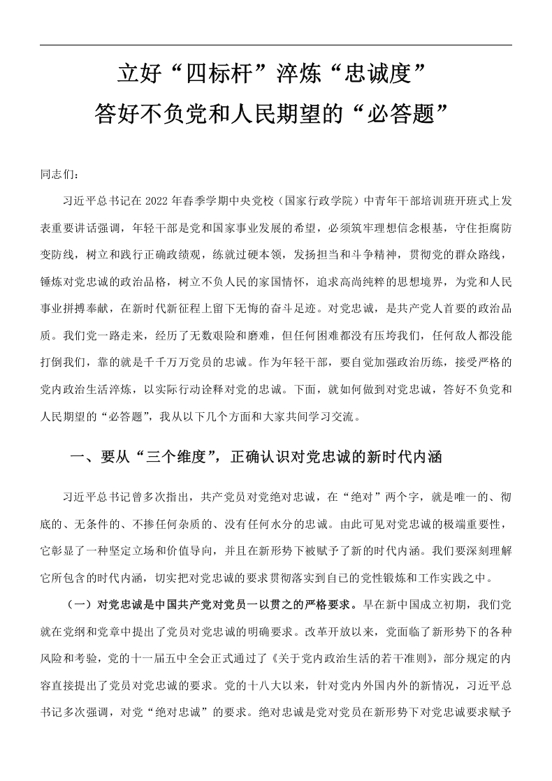立好“四标杆”淬炼“忠诚度word讲稿