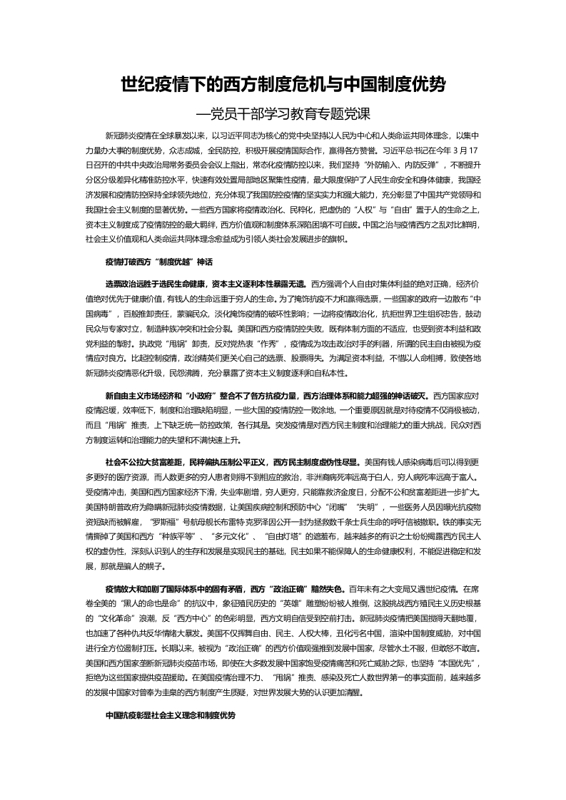 世纪疫情下的西方制度危机与中国制度优势word讲稿