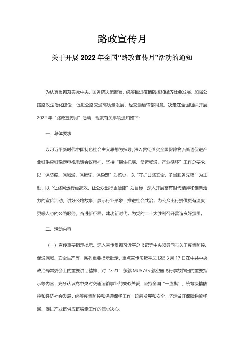 关于开展2022年全国“路政宣传月”活动的通知word讲稿