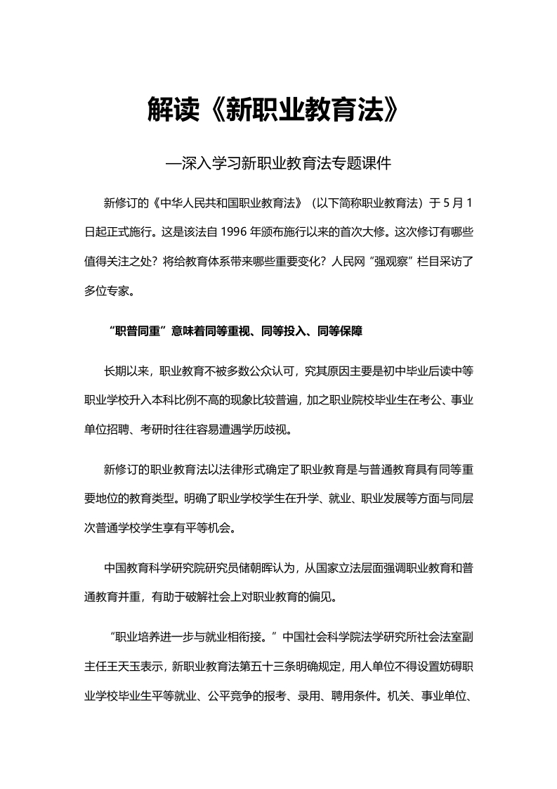 解读《新职业教育法》word讲稿